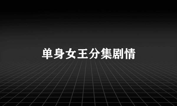 单身女王分集剧情