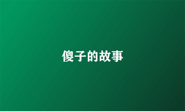 傻子的故事