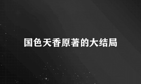国色天香原著的大结局