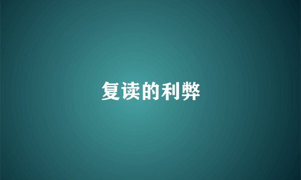 复读的利弊
