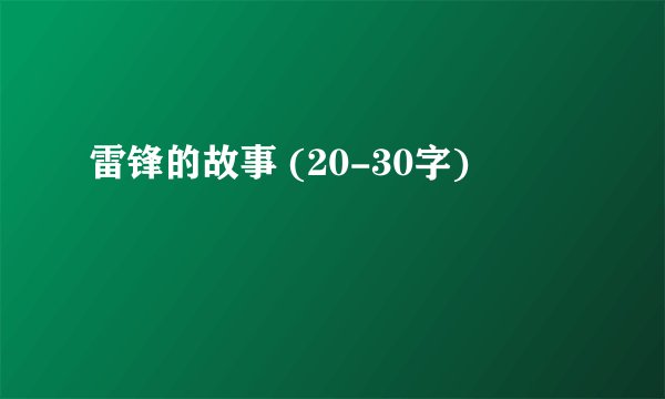 雷锋的故事 (20-30字)