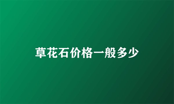 草花石价格一般多少