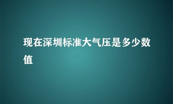 现在深圳标准大气压是多少数值
