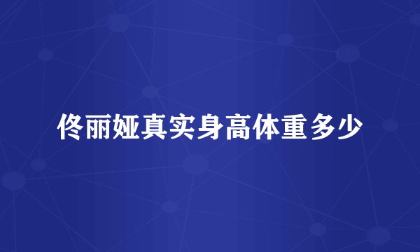 佟丽娅真实身高体重多少