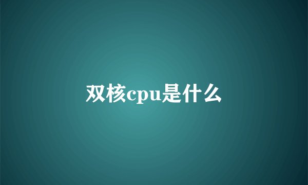 双核cpu是什么