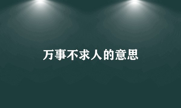 万事不求人的意思