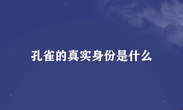 孔雀的真实身份是什么