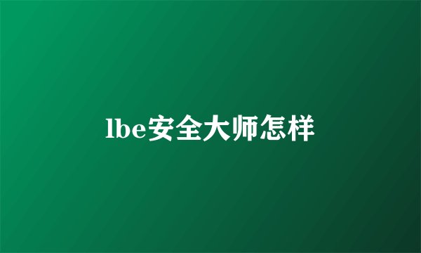 lbe安全大师怎样