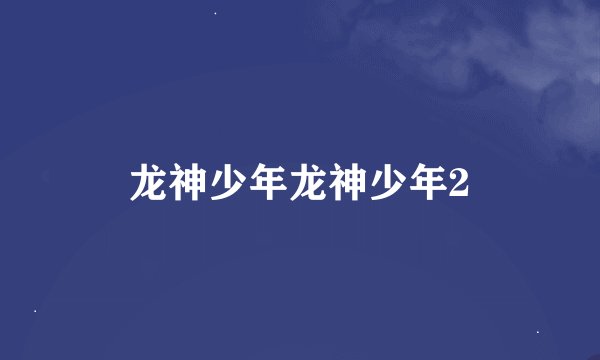 龙神少年龙神少年2