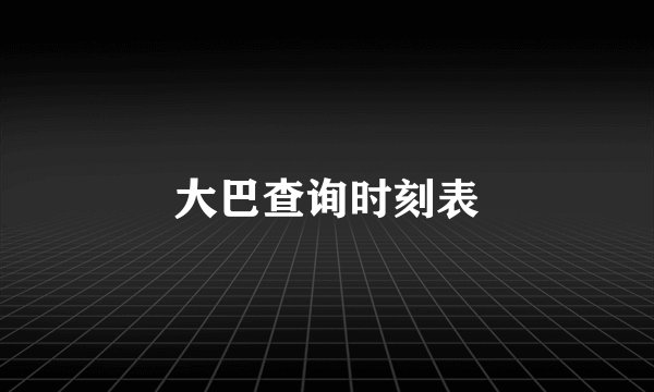大巴查询时刻表