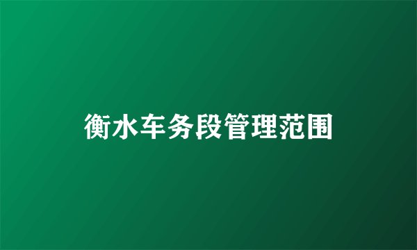 衡水车务段管理范围