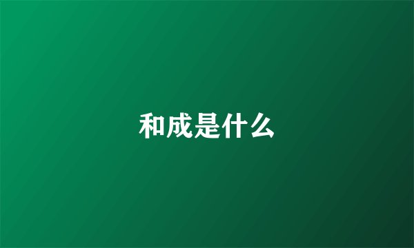 和成是什么
