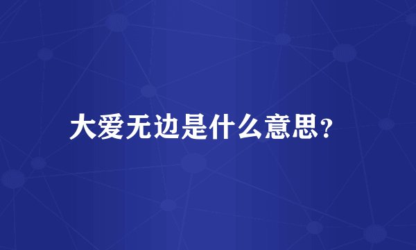 大爱无边是什么意思?