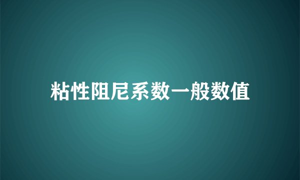 粘性阻尼系数一般数值