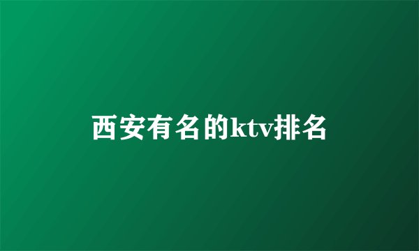西安有名的ktv排名