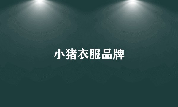 小猪衣服品牌