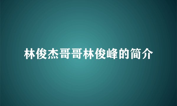 林俊杰哥哥林俊峰的简介