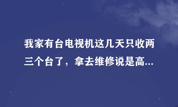 我家有台电视机这几天只收两三个台了，拿去维修说是高频头坏了，问一下怎么判断高频头的好坏啊