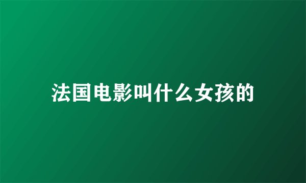 法国电影叫什么女孩的