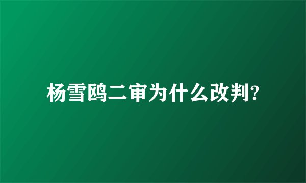 杨雪鸥二审为什么改判?