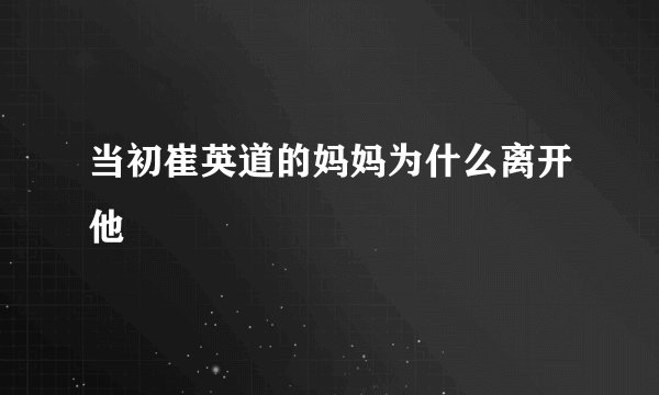 当初崔英道的妈妈为什么离开他