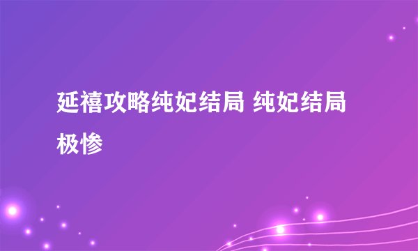 延禧攻略纯妃结局 纯妃结局极惨