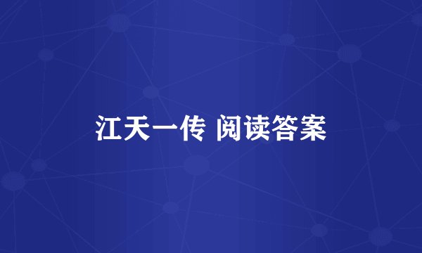 江天一传 阅读答案
