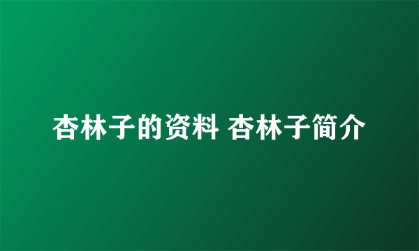 杏林子的资料 杏林子简介