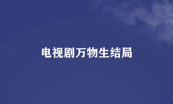 电视剧万物生结局