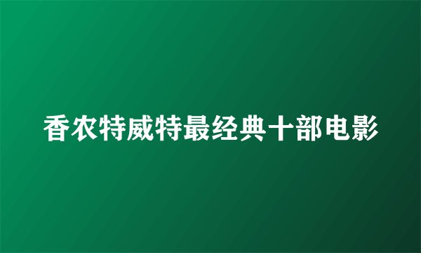 香农特威特最经典十部电影