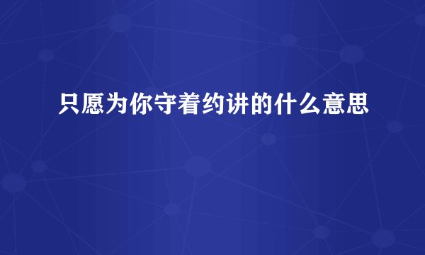 只愿为你守着约讲的什么意思