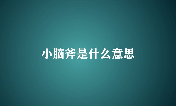 小脑斧是什么意思