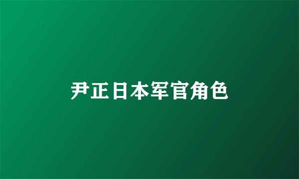 尹正日本军官角色