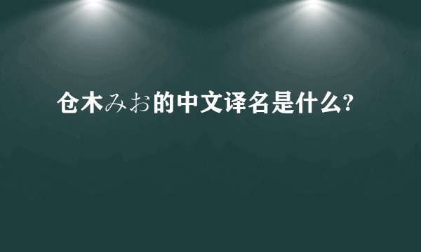 仓木みお的中文译名是什么?