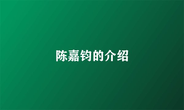 陈嘉钧的介绍