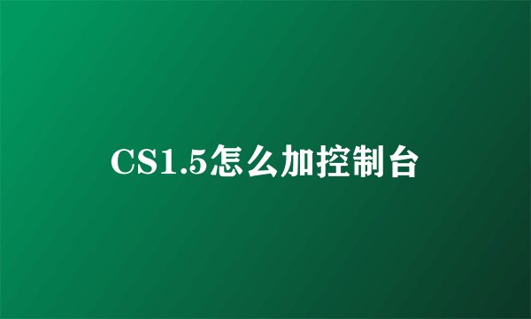 CS1.5怎么加控制台
