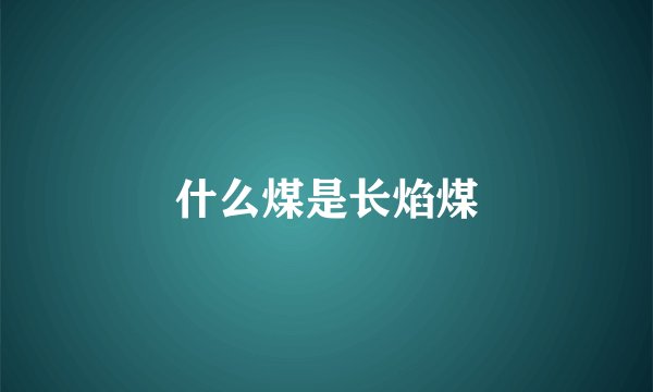 什么煤是长焰煤