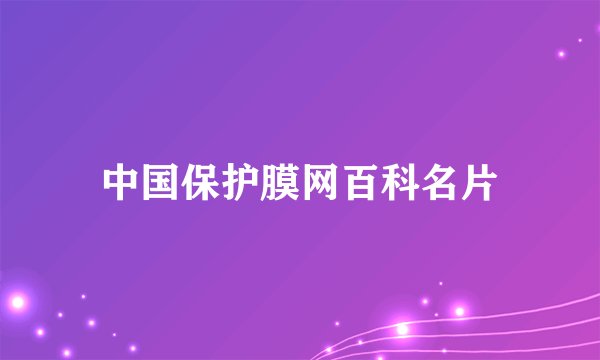 中国保护膜网百科名片