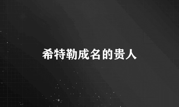 希特勒成名的贵人