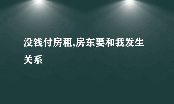 没钱付房租,房东要和我发生关系