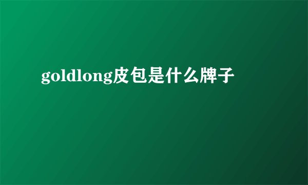 goldlong皮包是什么牌子