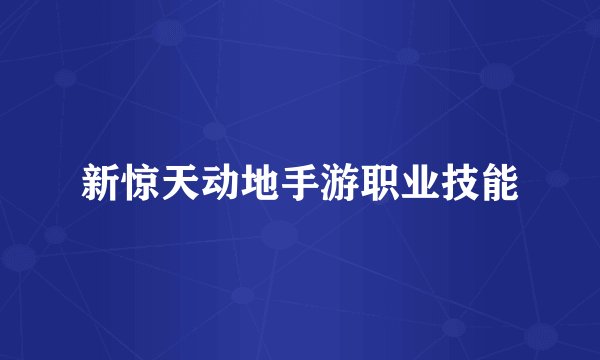 新惊天动地手游职业技能