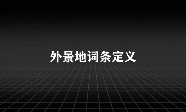 外景地词条定义