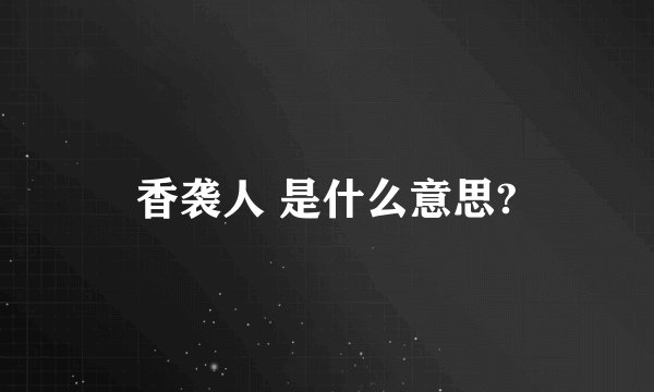 香袭人 是什么意思?