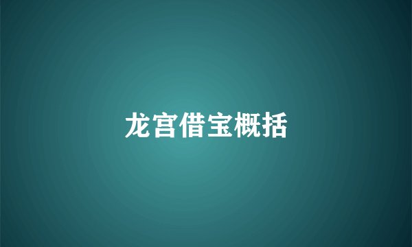 龙宫借宝概括