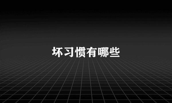 坏习惯有哪些