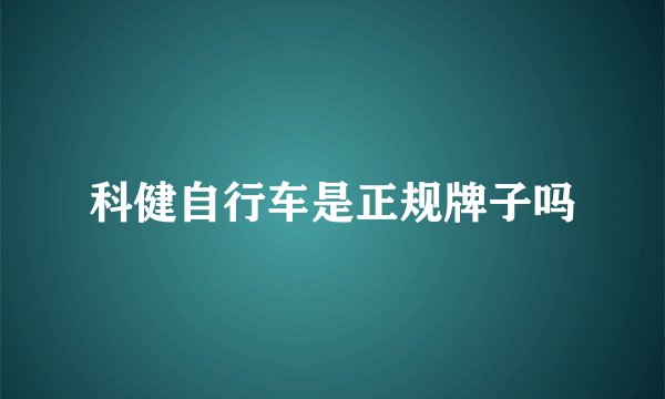 科健自行车是正规牌子吗