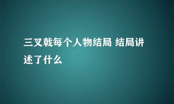 三叉戟每个人物结局 结局讲述了什么