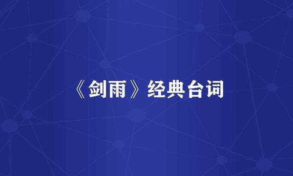 《剑雨》经典台词