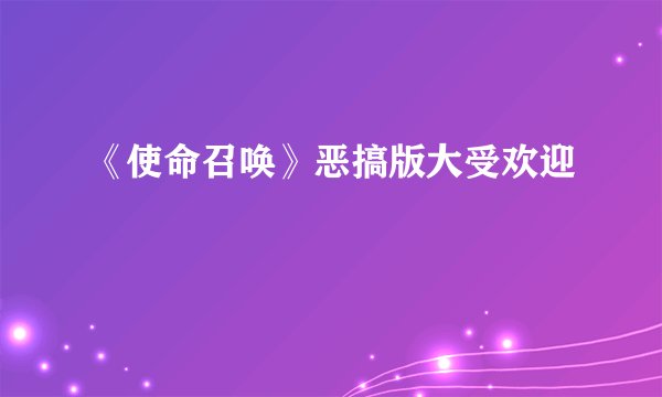 《使命召唤》恶搞版大受欢迎